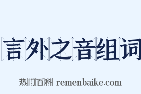 言外之音组词是什么意思的图片